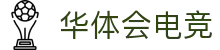 华体会电竞门户 - 最新赛事资讯、新闻与活动中心